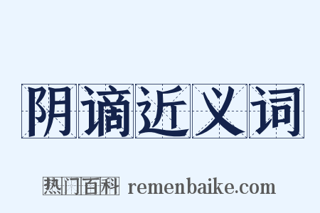 阴谪近义词是什么意思的图片
